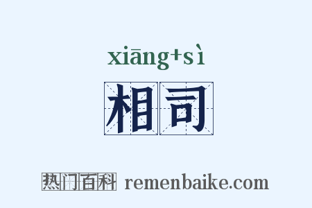 相司是什么意思的图片